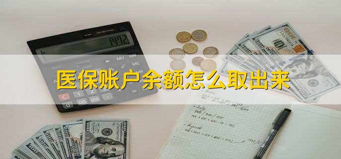 杭州医保卡提取现金方法微信(谁能提供医保卡里的钱绑定微信提现？)