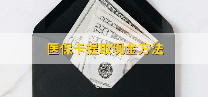 杭州独家分享医保卡取现金流程的渠道(找谁办理杭州医保卡取现怎么办理？)