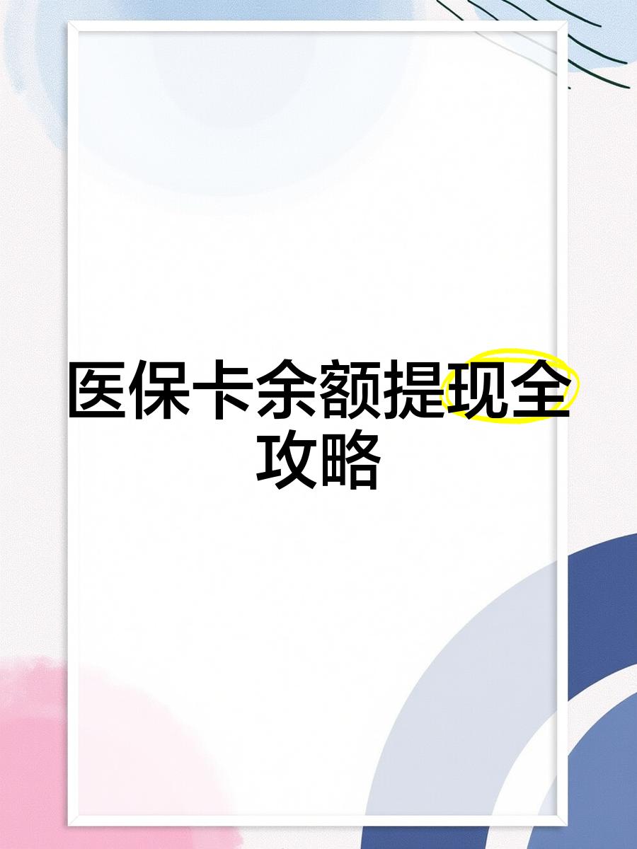 杭州最新医保提现渠道方法分析(最方便真实的杭州医保卡提现渠道方法)