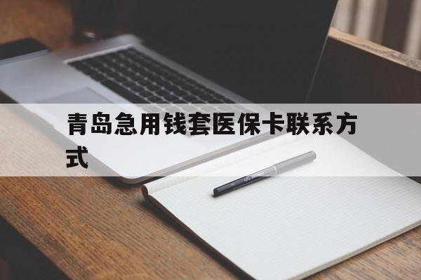 杭州青岛急用钱套医保卡联系方式(专业回收医保卡)