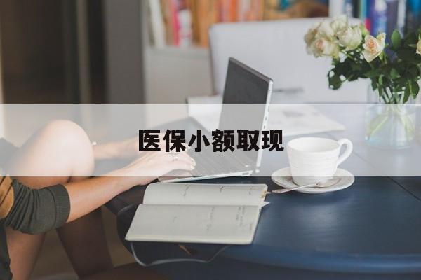 杭州最新医保小额取现方法分析(最方便真实的杭州医保小额提取代办200以内方法)