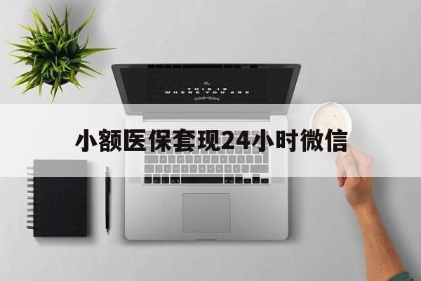 杭州最新小额医保套现24小时微信方法分析(最方便真实的杭州小额医保套现24小时微信能用吗方法)