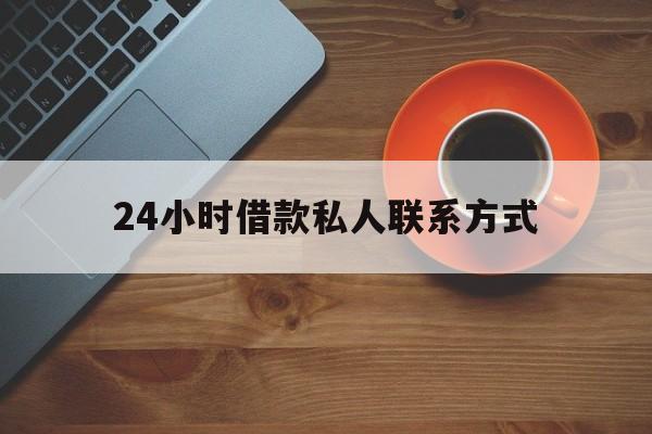 杭州最新24小时借款私人联系方式方法分析(最方便真实的杭州纯私人放款10000联系方法)