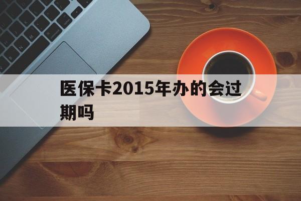 杭州最新医保卡2015年办的会过期吗方法分析(最方便真实的杭州2013年医保卡方法)