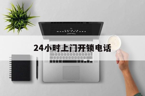 详细阅读:杭州最新24小时上门开锁电话方法分析(最方便真实的杭州上门本地开锁公司电话方法) 杭州最新24小时上门开锁电话方法分析(最方便真实的杭州上门本地开锁公司电话方法)