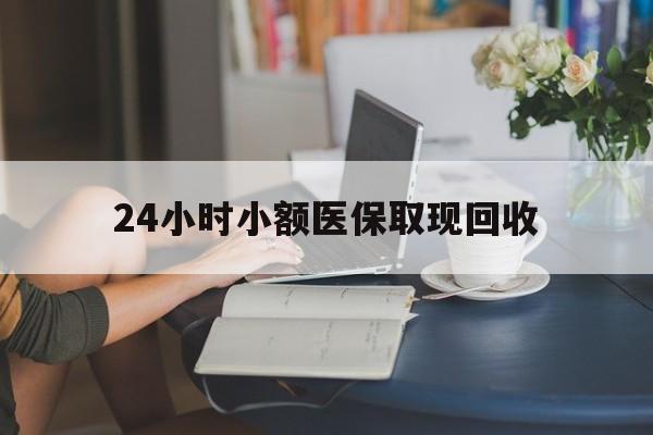 详细阅读:杭州最新24小时小额医保取现回收方法分析(最方便真实的杭州医保提取24小时中介方法) 杭州最新24小时小额医保取现回收方法分析(最方便真实的杭州医保提取24小时中介方法)