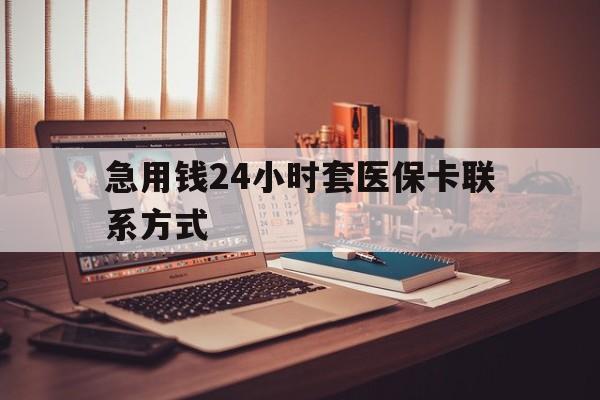 详细阅读:杭州最新急用钱24小时套医保卡联系方式方法分析(最方便真实的杭州联系方式网上雇人办事方法) 杭州最新急用钱24小时套医保卡联系方式方法分析(最方便真实的杭州联系方式网上雇人办事方法)