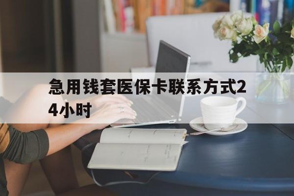 杭州最新急用钱套医保卡联系方式24小时方法分析(最方便真实的杭州谁能帮我套医保卡方法)