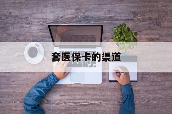 详细阅读:杭州最新套医保卡的渠道方法分析(最方便真实的杭州套医保卡的渠道是什么方法) 杭州最新套医保卡的渠道方法分析(最方便真实的杭州套医保卡的渠道是什么方法)