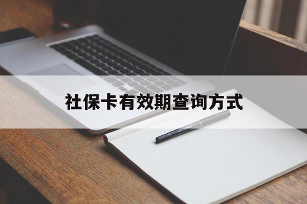 详细阅读:杭州最新社保卡有效期查询方式方法分析(最方便真实的杭州社保卡的有效日期在哪里看方法) 杭州最新社保卡有效期查询方式方法分析(最方便真实的杭州社保卡的有效日期在哪里看方法)
