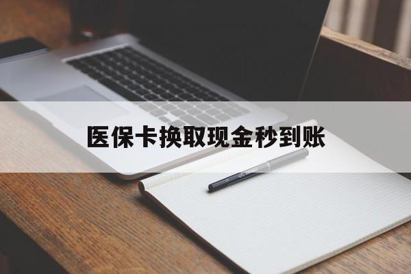 杭州最新医保卡换取现金秒到账方法分析(最方便真实的杭州收到银行承兑怎么换取现金方法)