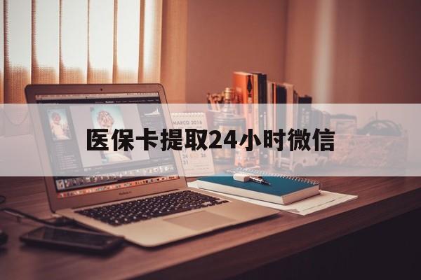 详细阅读:杭州最新医保卡提取24小时微信方法分析(最方便真实的杭州医保小额提取代办600以内方法) 杭州最新医保卡提取24小时微信方法分析(最方便真实的杭州医保小额提取代办600以内方法)