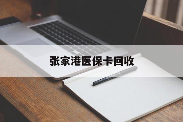 详细阅读:杭州最新张家港医保卡回收方法分析(最方便真实的杭州张家港市医保卡方法) 杭州最新张家港医保卡回收方法分析(最方便真实的杭州张家港市医保卡方法)