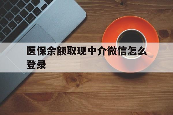 详细阅读:杭州最新医保余额取现中介微信怎么登录方法分析(最方便真实的杭州医保余额线上提取方法) 杭州最新医保余额取现中介微信怎么登录方法分析(最方便真实的杭州医保余额线上提取方法)