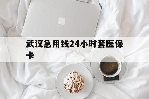 详细阅读:杭州最新武汉急用钱24小时套医保卡方法分析(最方便真实的杭州什么药店愿意给你套医保卡方法) 杭州最新武汉急用钱24小时套医保卡方法分析(最方便真实的杭州什么药店愿意给你套医保卡方法)