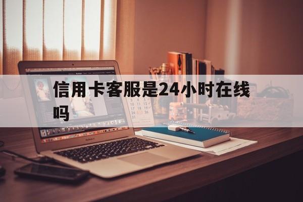 详细阅读:杭州最新信用卡客服是24小时在线吗方法分析(最方便真实的杭州打信用卡客服方法) 杭州最新信用卡客服是24小时在线吗方法分析(最方便真实的杭州打信用卡客服方法)