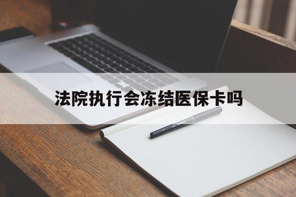 详细阅读:杭州最新法院执行会冻结医保卡吗方法分析(最方便真实的杭州法院会冻结医保账户吗方法) 杭州最新法院执行会冻结医保卡吗方法分析(最方便真实的杭州法院会冻结医保账户吗方法)