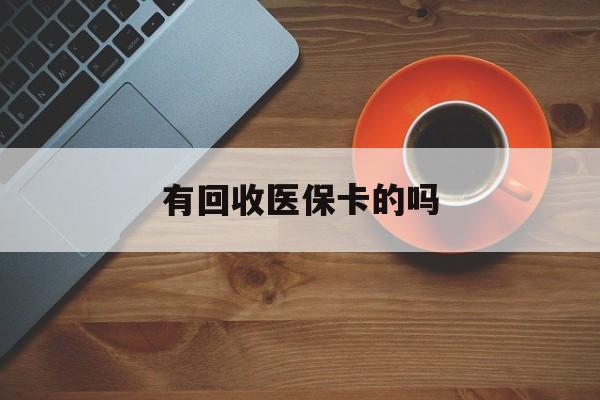 详细阅读:杭州最新有回收医保卡的吗方法分析(最方便真实的杭州有回收医保卡的吗在哪里方法) 杭州最新有回收医保卡的吗方法分析(最方便真实的杭州有回收医保卡的吗在哪里方法)