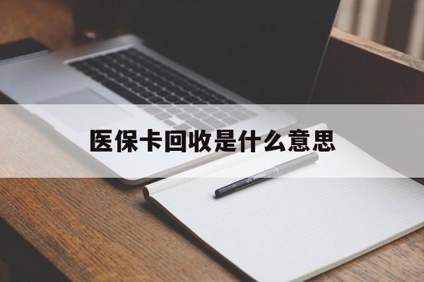 详细阅读:杭州最新医保卡回收是什么意思方法分析(最方便真实的杭州医保余额回收方法) 杭州最新医保卡回收是什么意思方法分析(最方便真实的杭州医保余额回收方法)