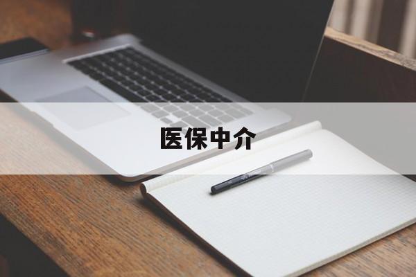 详细阅读:杭州最新医保中介方法分析(最方便真实的杭州医保中介 成都方法) 杭州最新医保中介方法分析(最方便真实的杭州医保中介 成都方法)