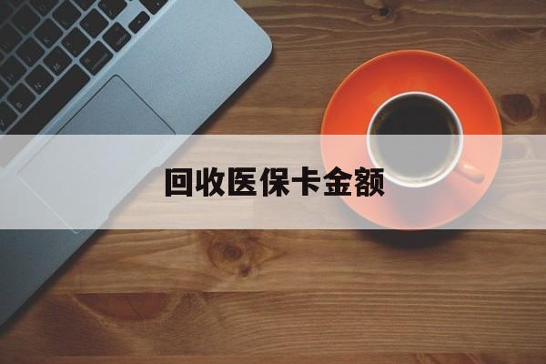 详细阅读:杭州最新回收医保卡金额方法分析(最方便真实的杭州医保卡回收比例是多少方法) 杭州最新回收医保卡金额方法分析(最方便真实的杭州医保卡回收比例是多少方法)