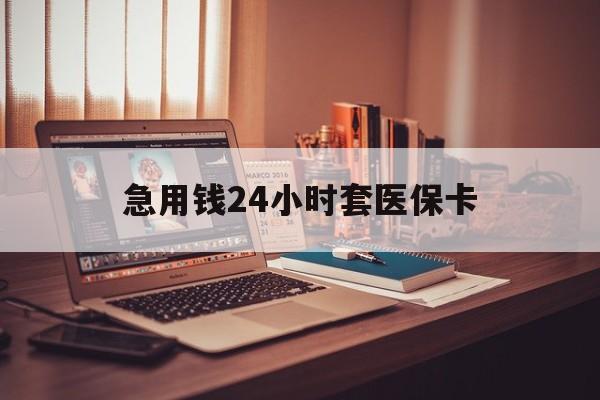 杭州最新急用钱24小时套医保卡方法分析(最方便真实的杭州什么药店愿意给你套医保卡方法)