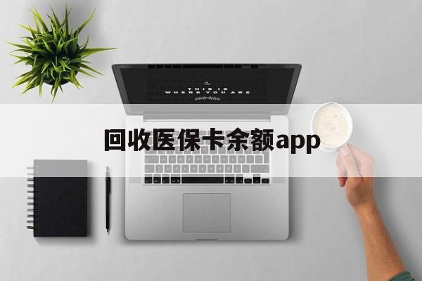 详细阅读:杭州最新回收医保卡余额app方法分析(最方便真实的杭州回收医保卡金额方法) 杭州最新回收医保卡余额app方法分析(最方便真实的杭州回收医保卡金额方法)