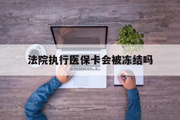 详细阅读:杭州最新法院执行医保卡会被冻结吗方法分析(最方便真实的杭州法院执行医保卡会被冻结吗多久方法) 杭州最新法院执行医保卡会被冻结吗方法分析(最方便真实的杭州法院执行医保卡会被冻结吗多久方法)