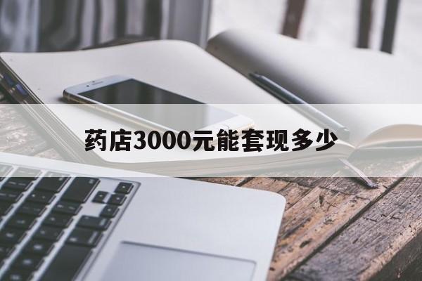 杭州最新药店3000元能套现多少方法分析(最方便真实的杭州什么药店愿意给你套医保卡方法)